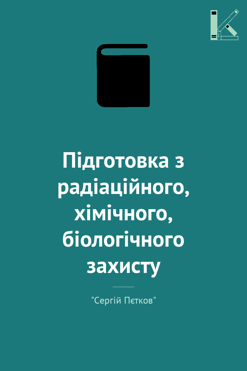 Підготовка з радіаційного, хімічного, біологічного...