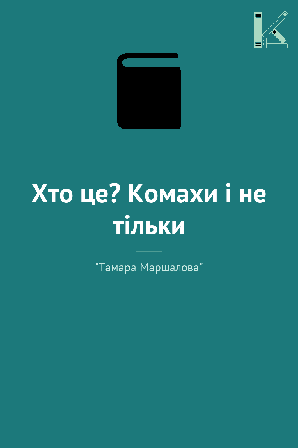 Хто це? Комахи і не тільки