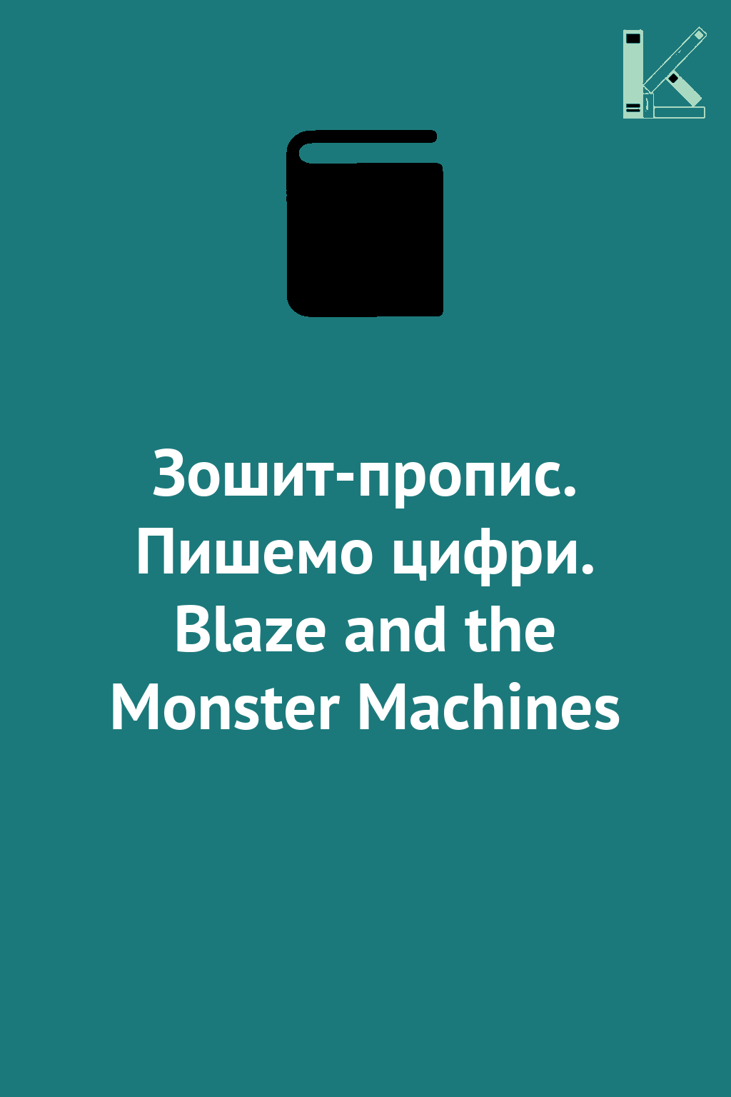 Зошит-пропис. Пишемо цифри. Blaze and the Monster Machines