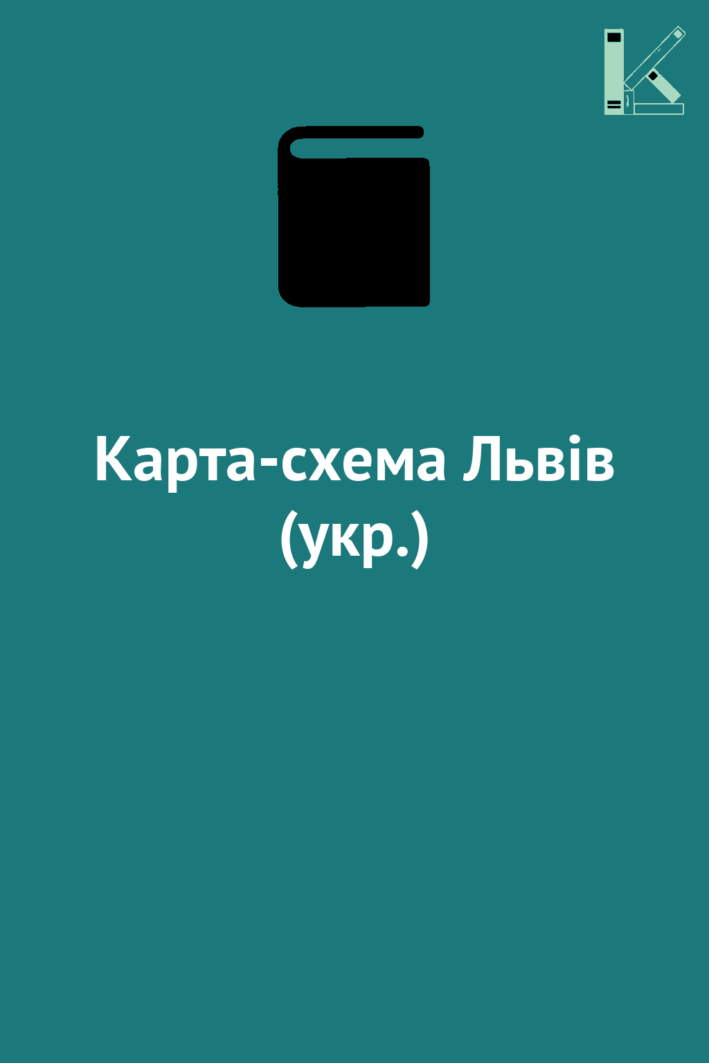 Карта-схема Львів (укр.)
