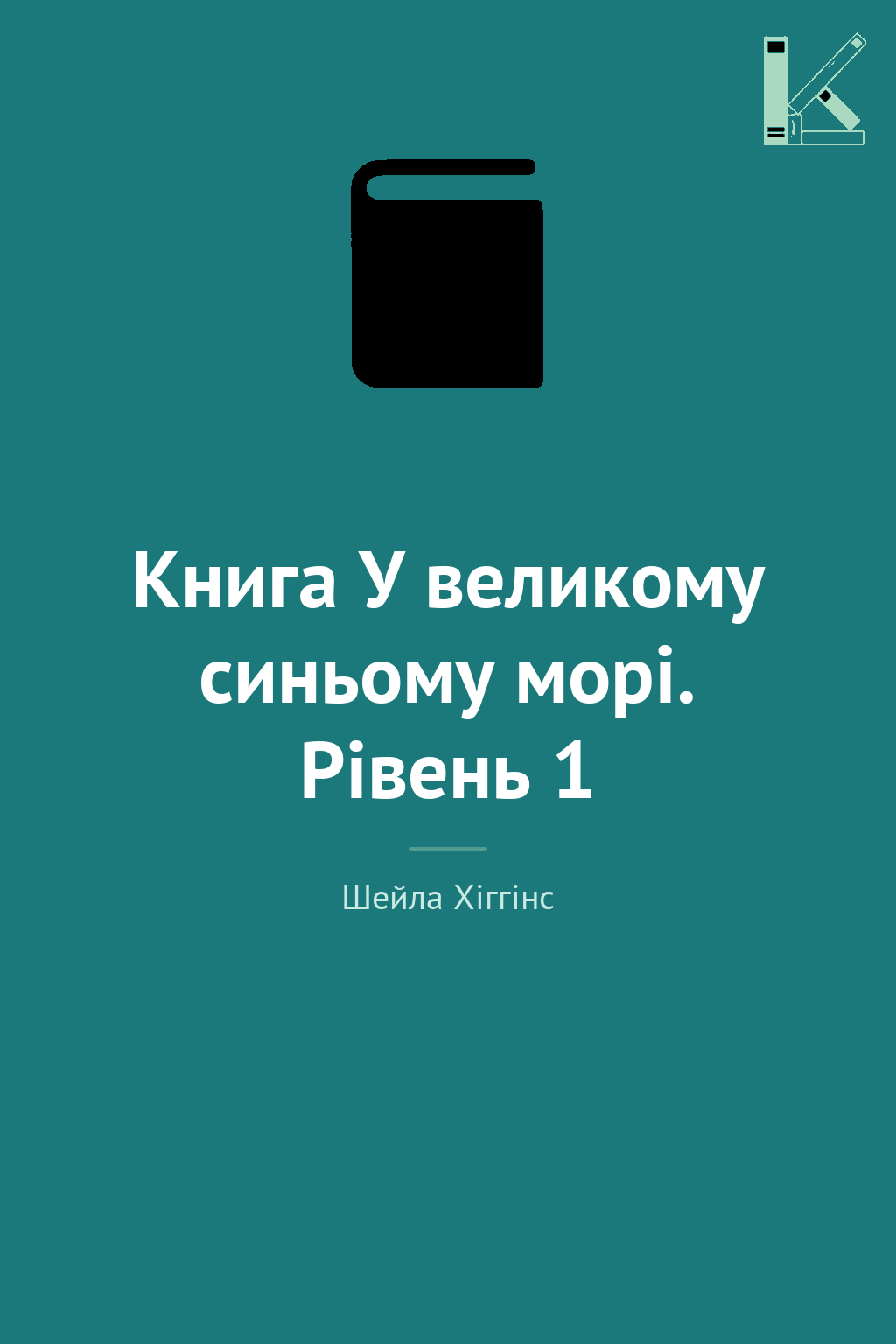 Книга У великому синьому морі. Рівень 1