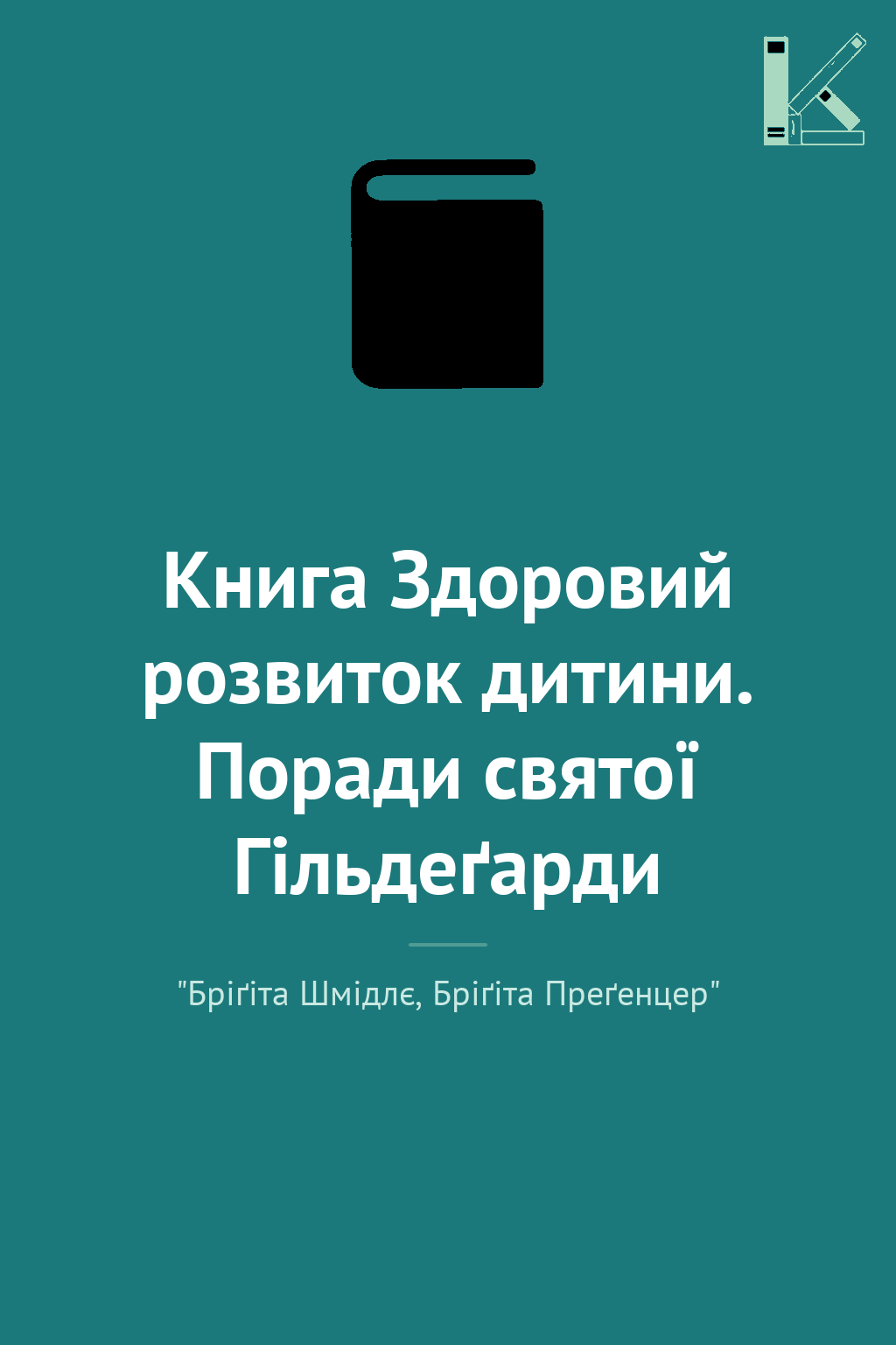 Книга Здоровий розвиток дитини. Поради святої Гільдеґарди