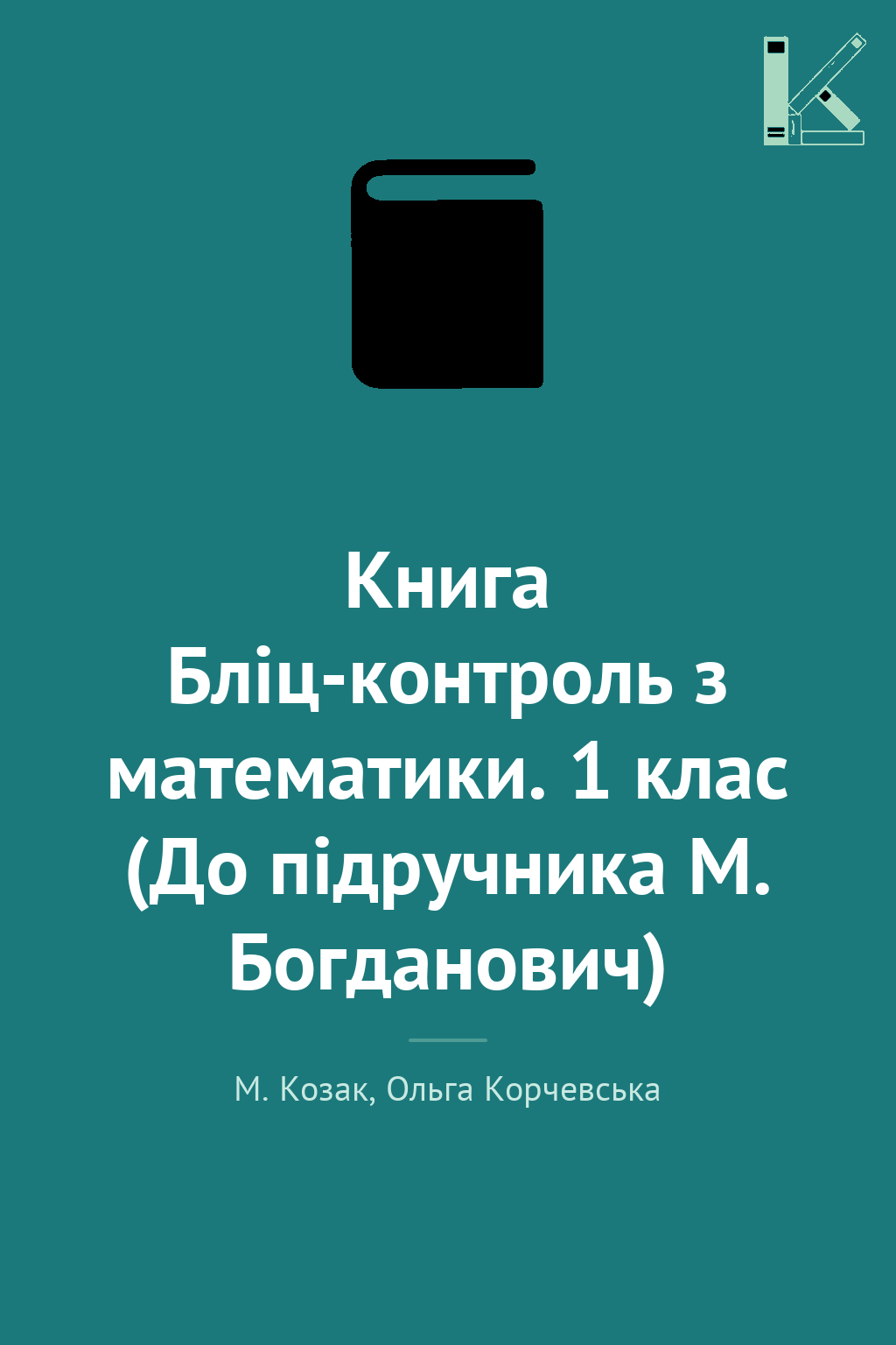 Книга Бліц-контроль з математики. 1 клас (До підручника...