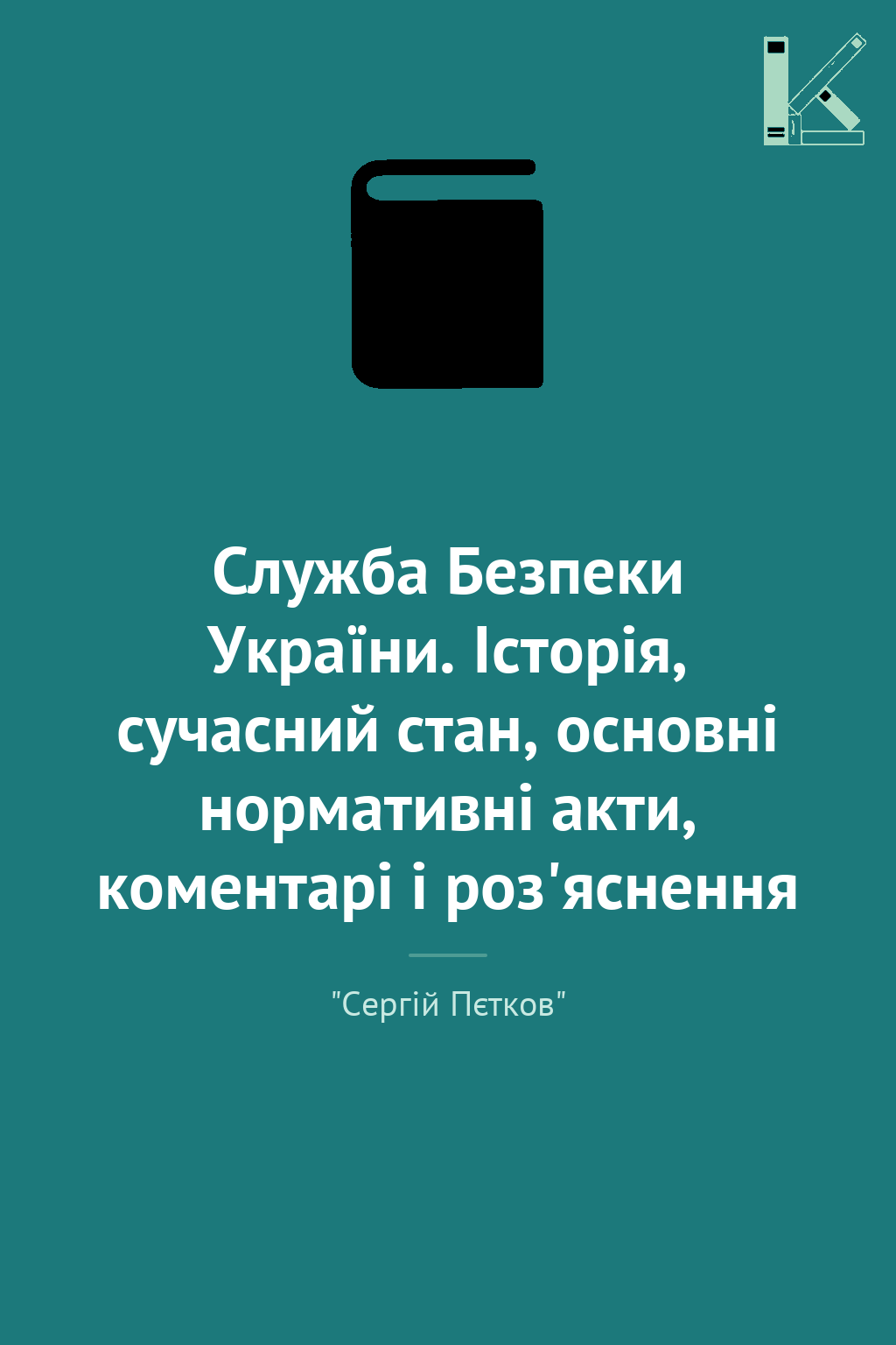 Служба Безпеки України. Історія, сучасний стан, основні...