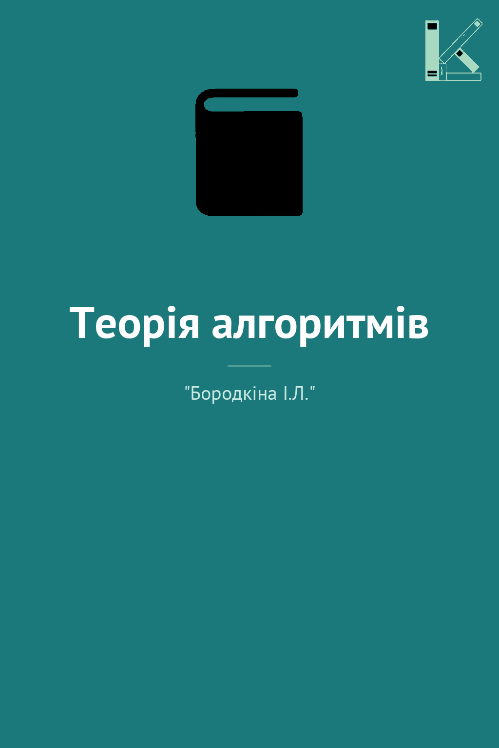 Теорія алгоритмів