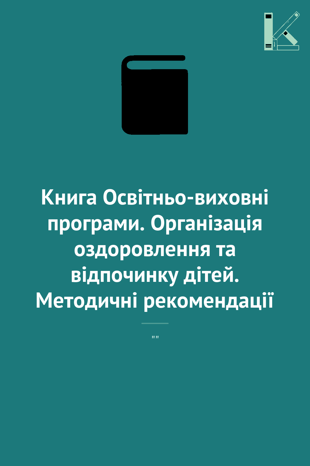 Книга Освітньо-виховні програми. Організація оздоровлення...