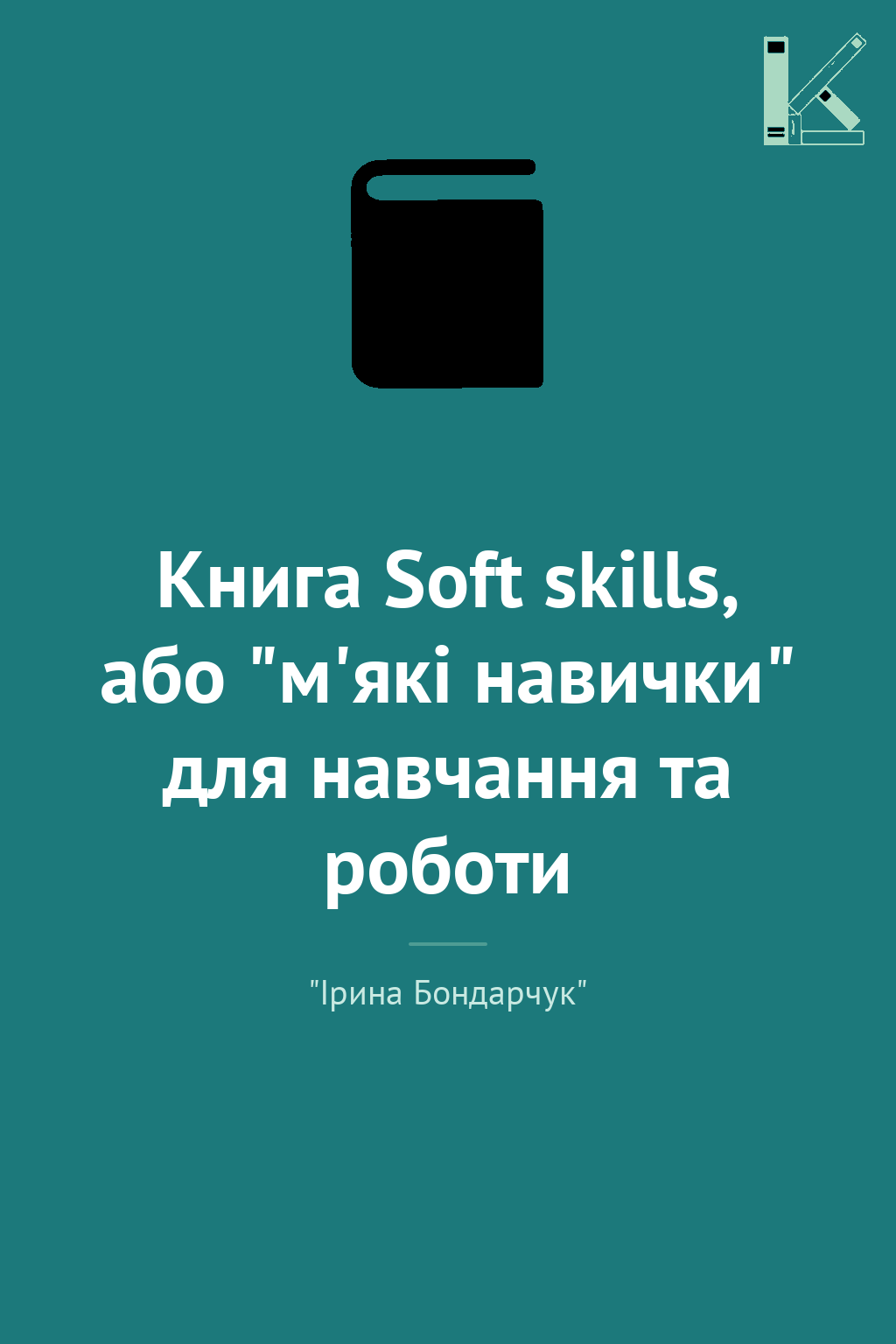 Книга Soft skills, або "м'які навички" для навчання...