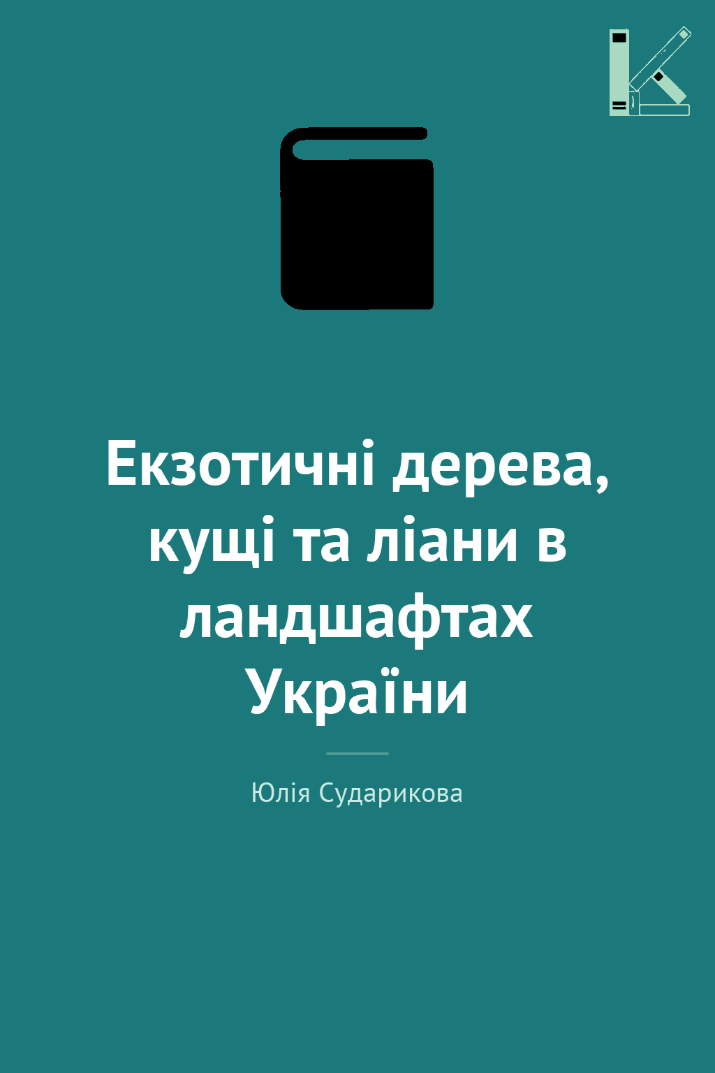 Екзотичні дерева, кущі та ліани в ландшафтах України