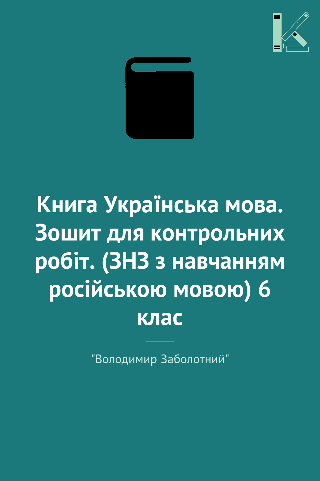 Книга Українська мова. Зошит для контрольних робіт....