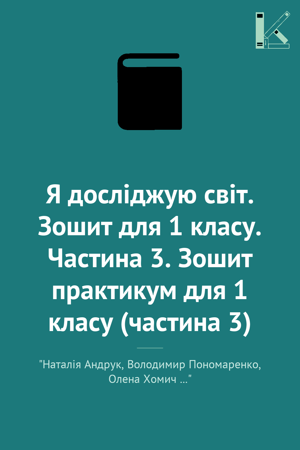 Я досліджую світ. Зошит для 1 класу. Частина 3. Зошит...