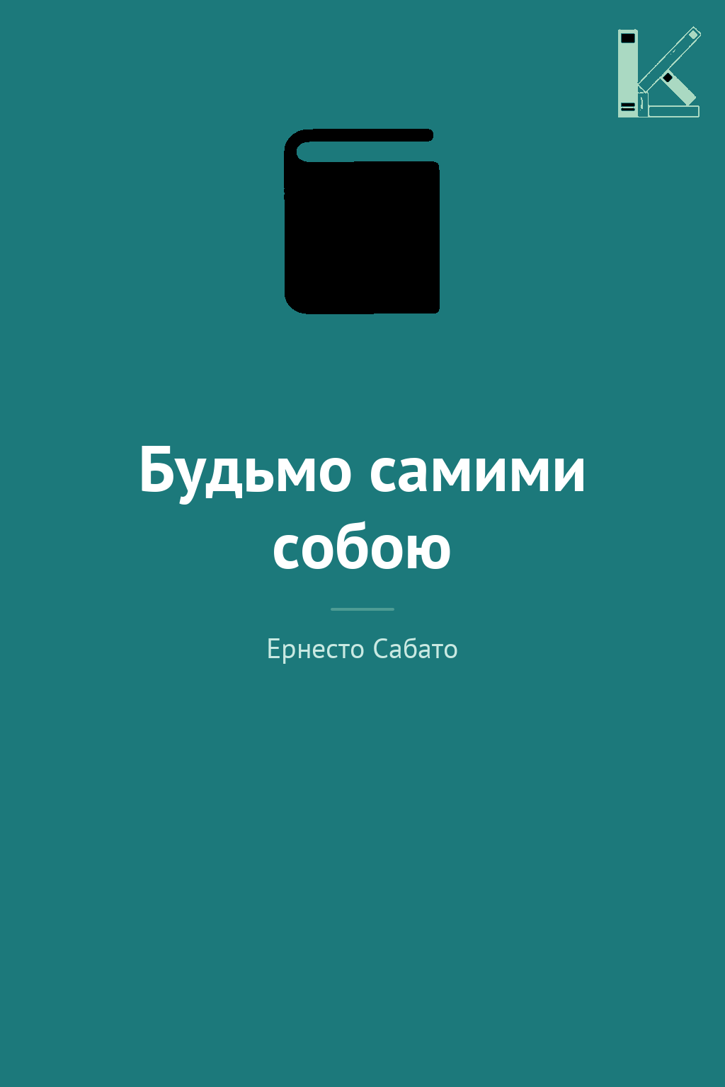 Будьмо самими собою