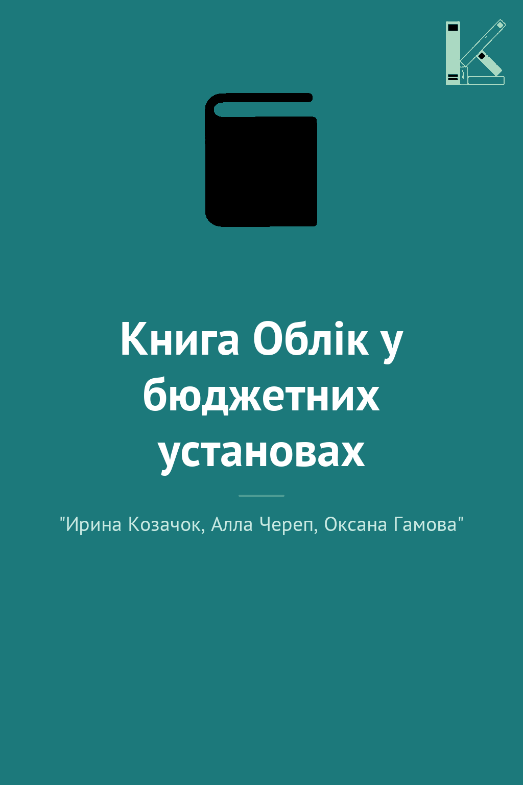 Книга Облік у бюджетних установах