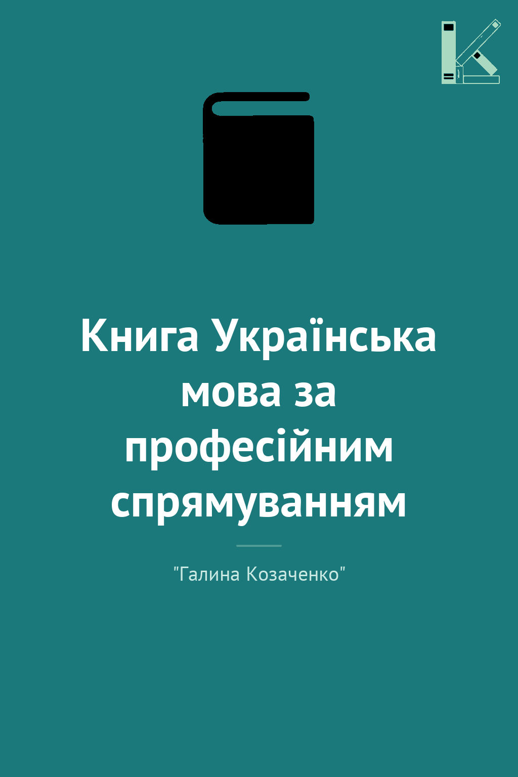 Книга Українська мова за професійним спрямуванням