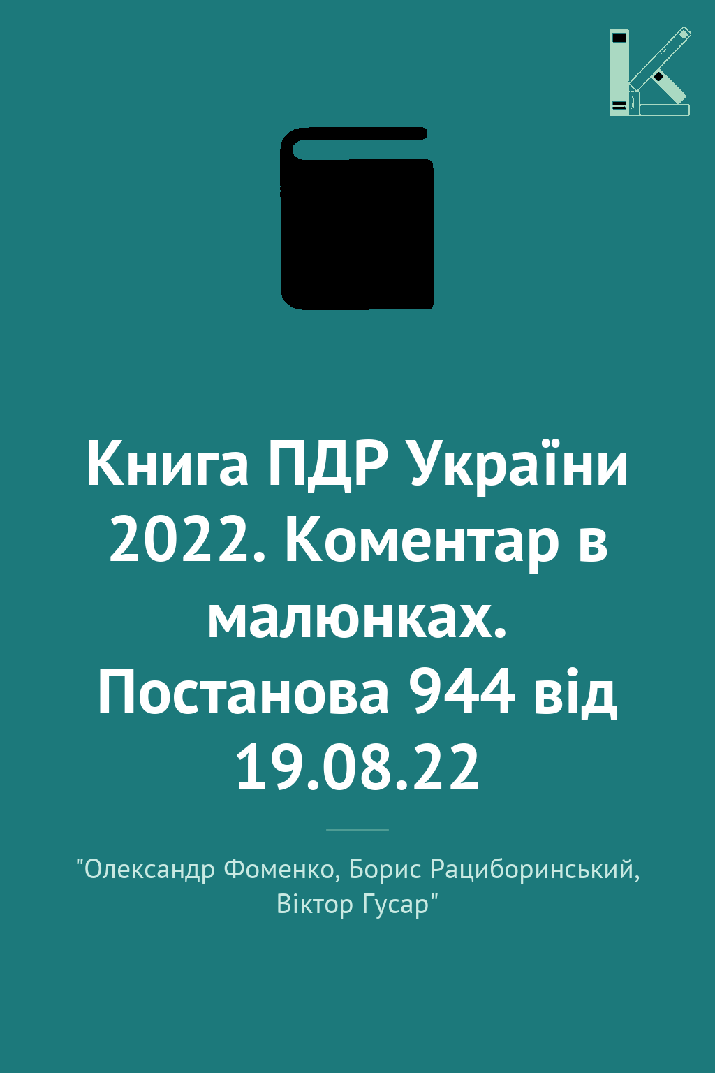 Книга ПДР України 2022. Коментар в малюнках. Постанова...