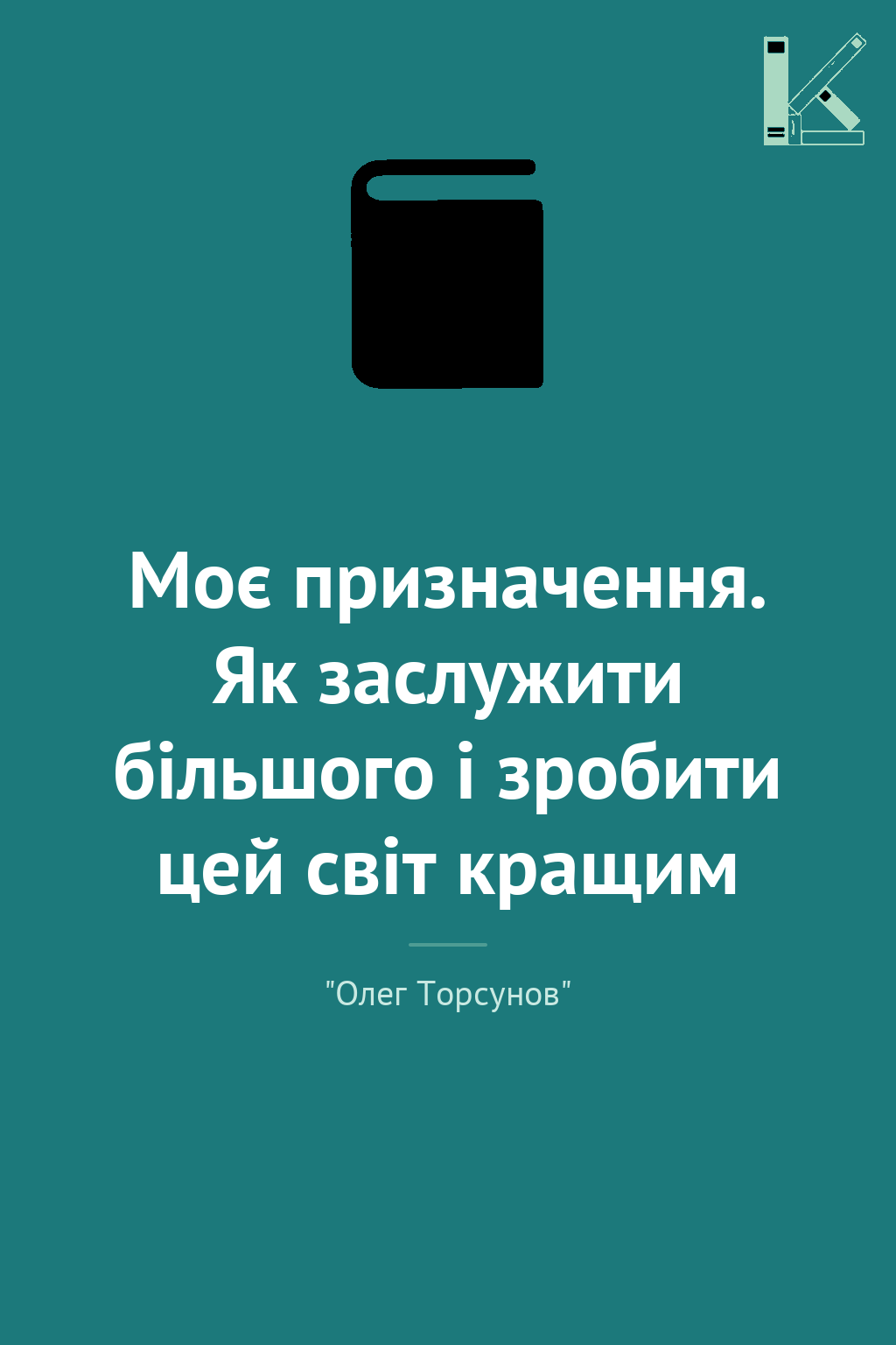 Моє призначення. Як заслужити більшого і зробити цей...