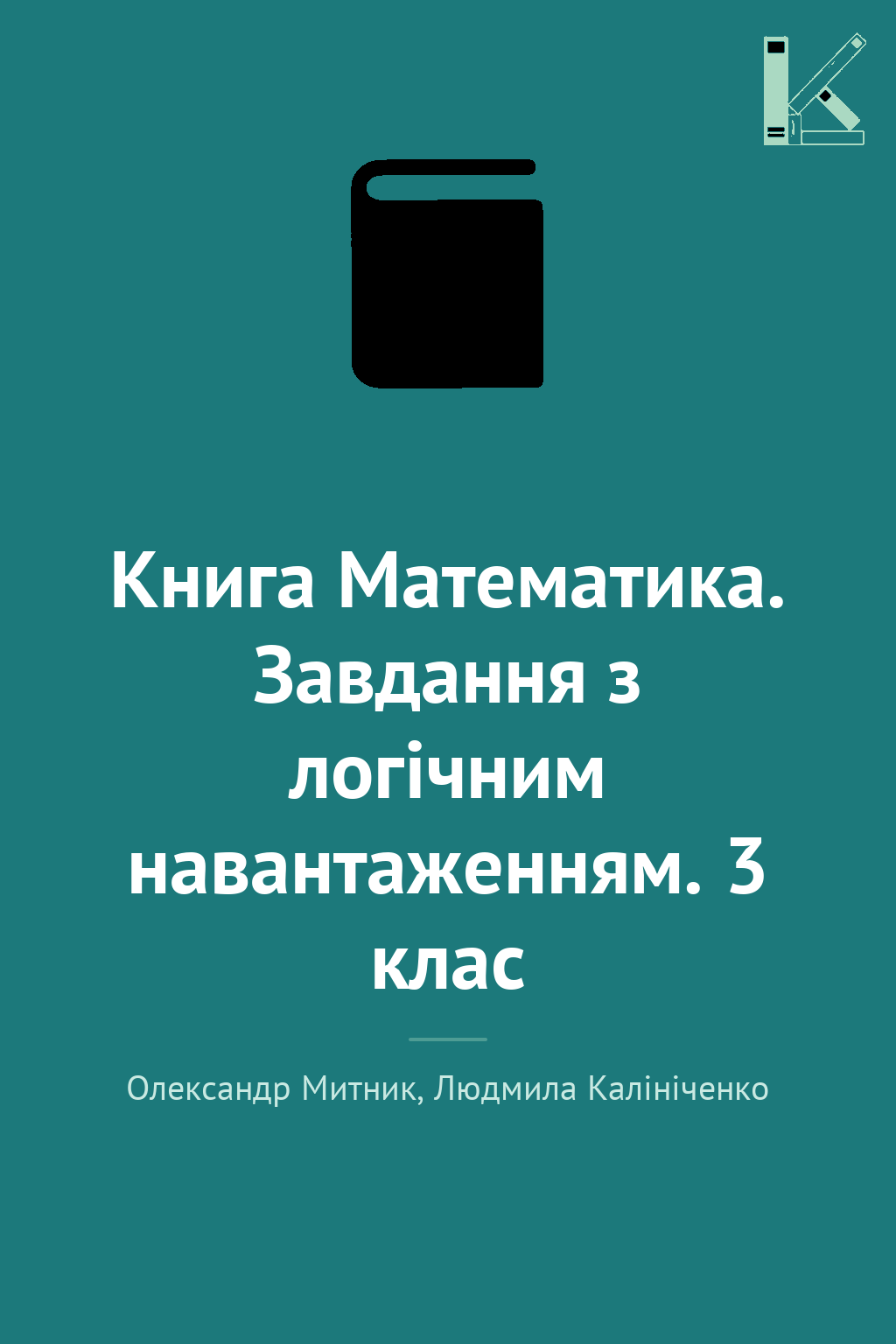 Книга Математика. Завдання з логічним навантаженням....