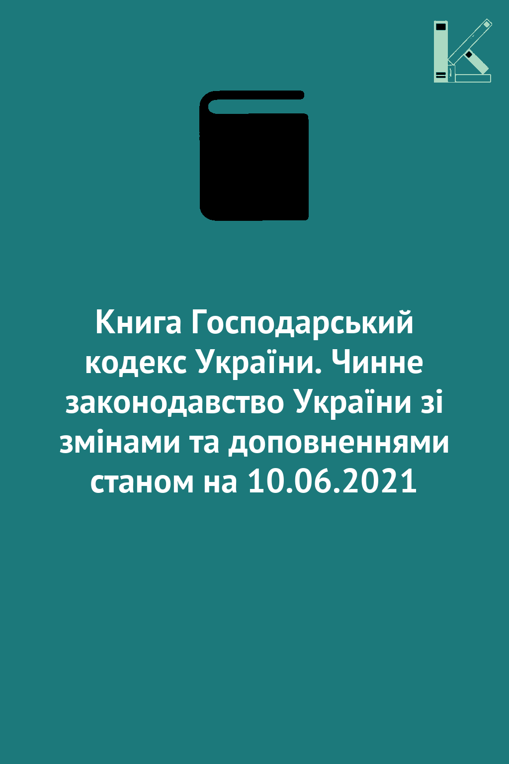 Книга Господарський кодекс України. Чинне законодавство...