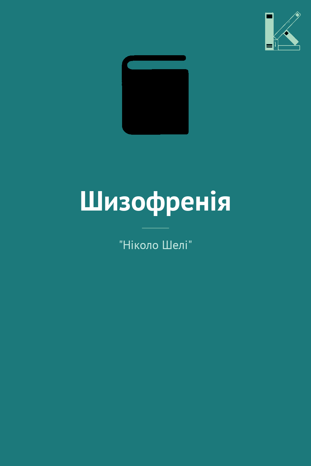 Шизофренія