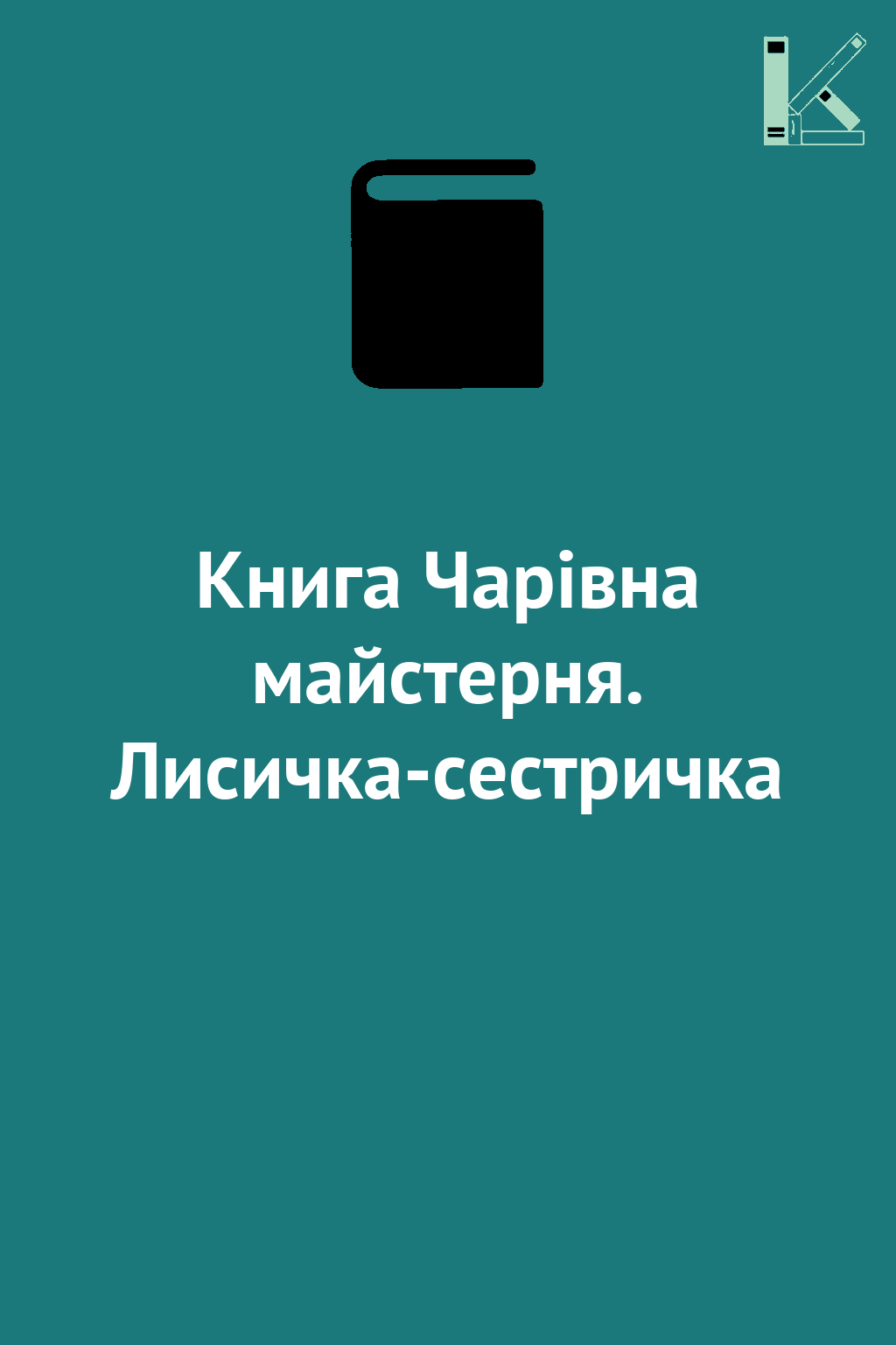 Книга Чарівна майстерня. Лисичка-сестричка
