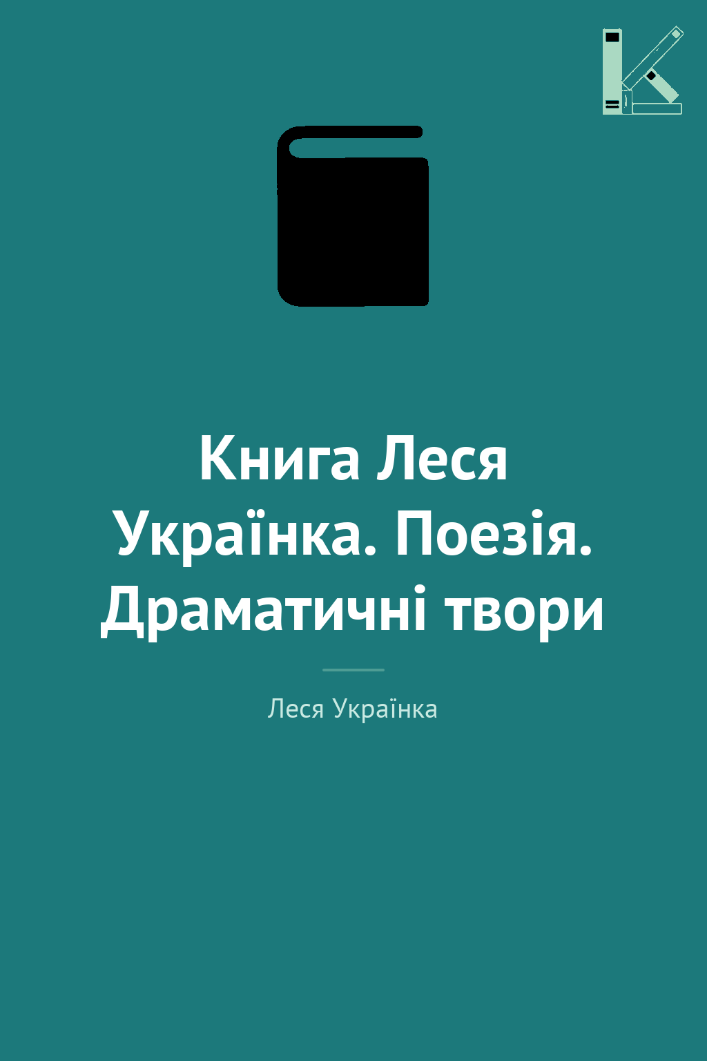 Книга Леся Українка. Поезія. Драматичні твори