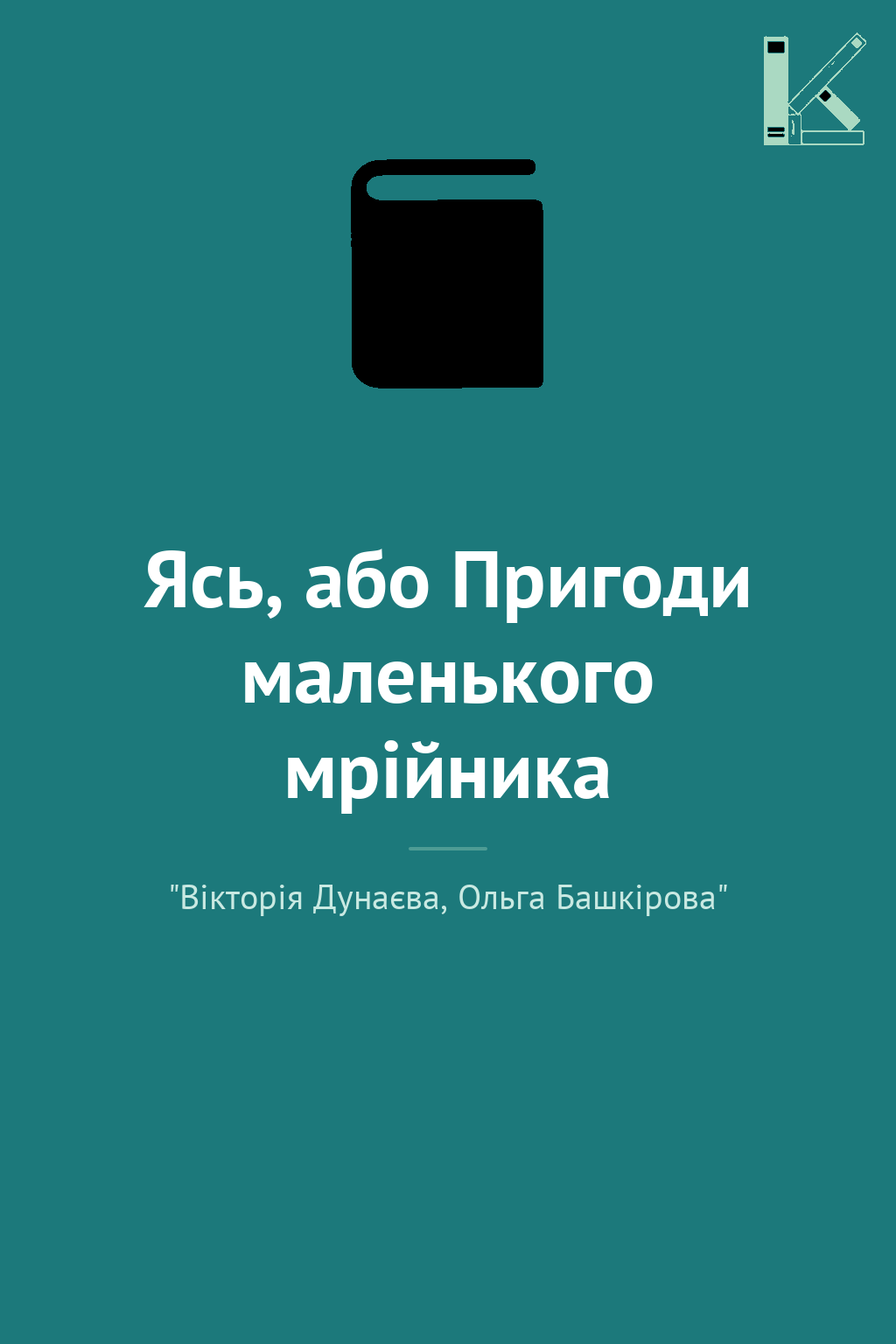 Ясь, або Пригоди маленького мрійника