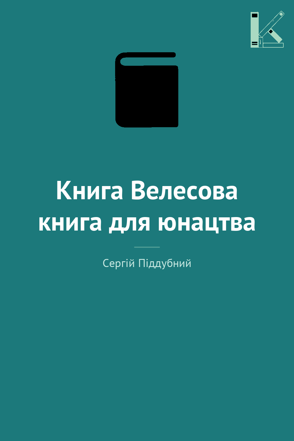 Книга Велесова книга для юнацтва