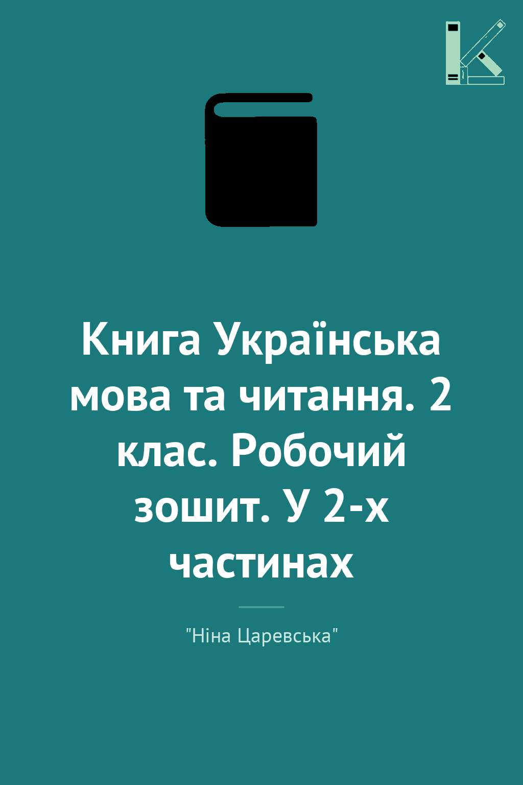 Книга Українська мова та читання. 2 клас. Робочий зошит....