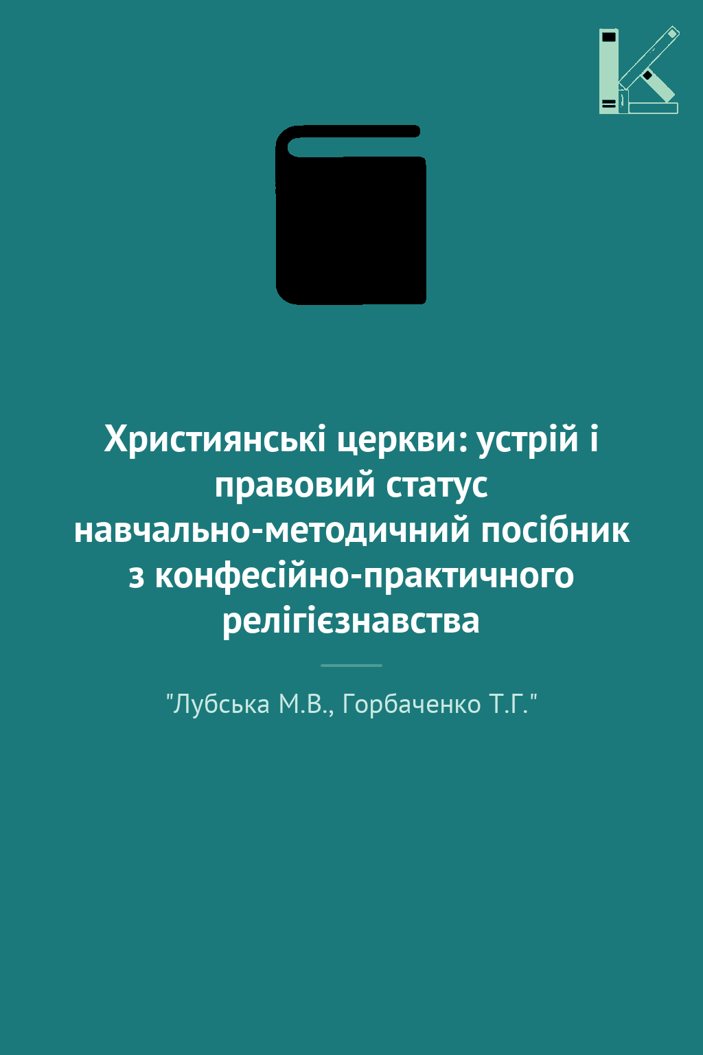 Християнські церкви: устрій і правовий статус навчально-методичний...