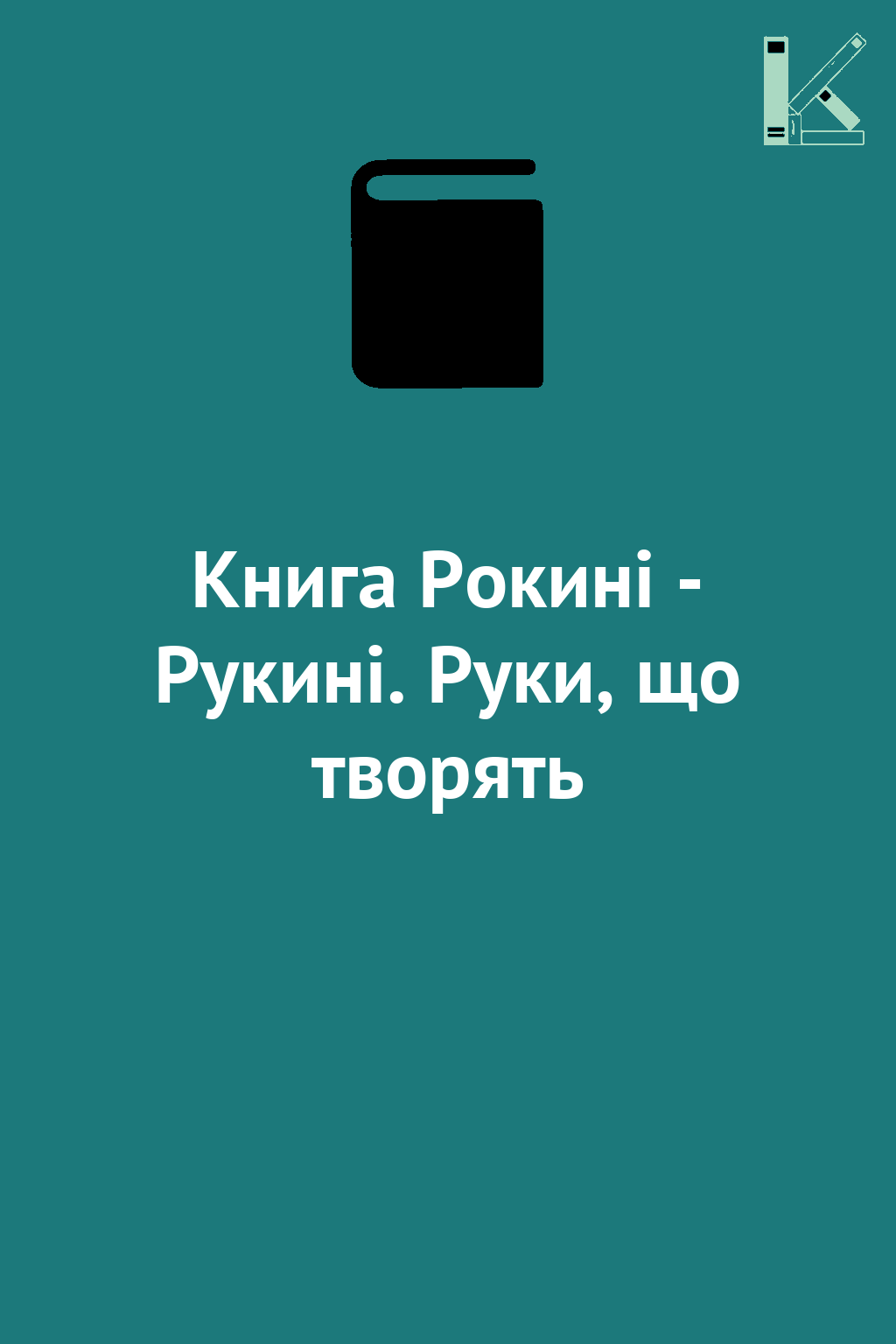 Книга Рокині - Рукині. Руки, що творять