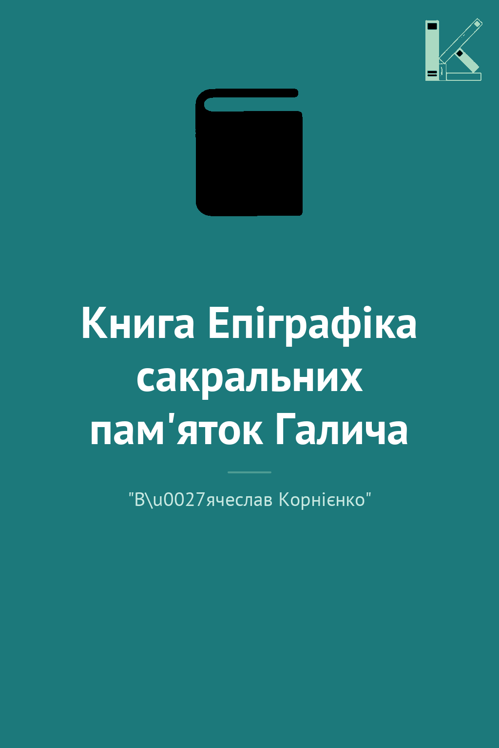 Книга Епіграфіка сакральних пам'яток Галича