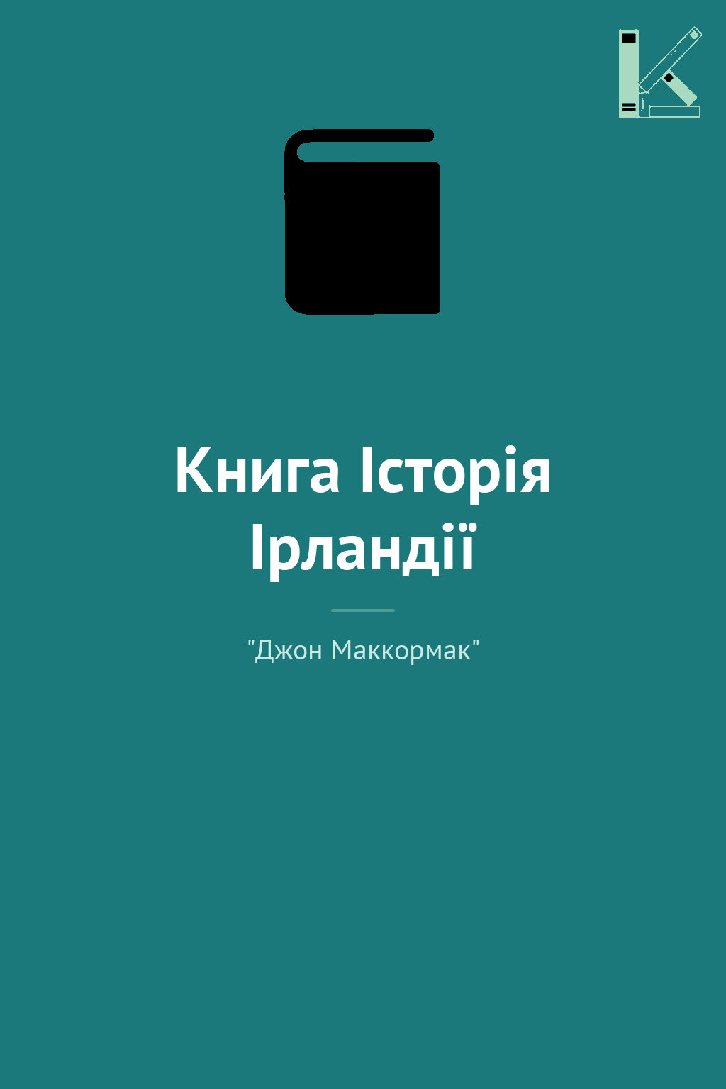 Книга Iсторiя Iрландiї