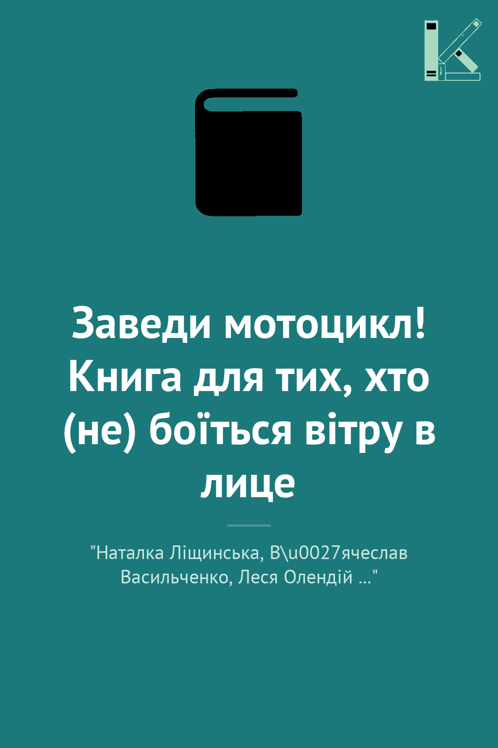 Заведи мотоцикл! Книга для тих, хто (не) боїться вітру...