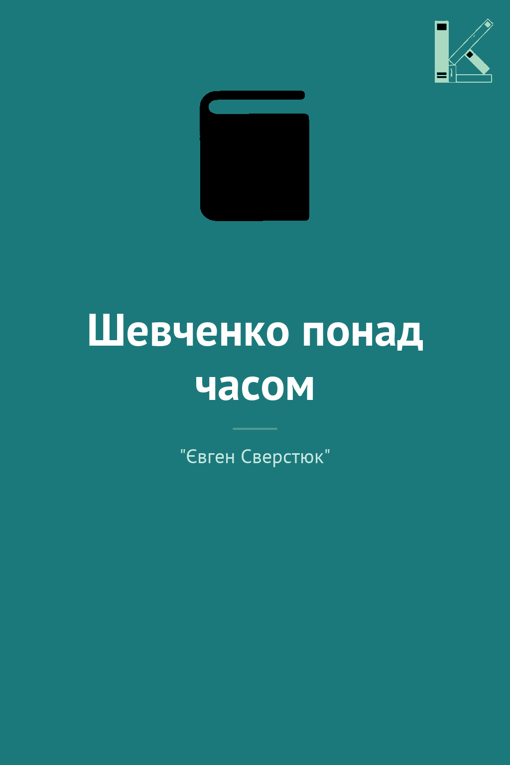 Шевченко понад часом
