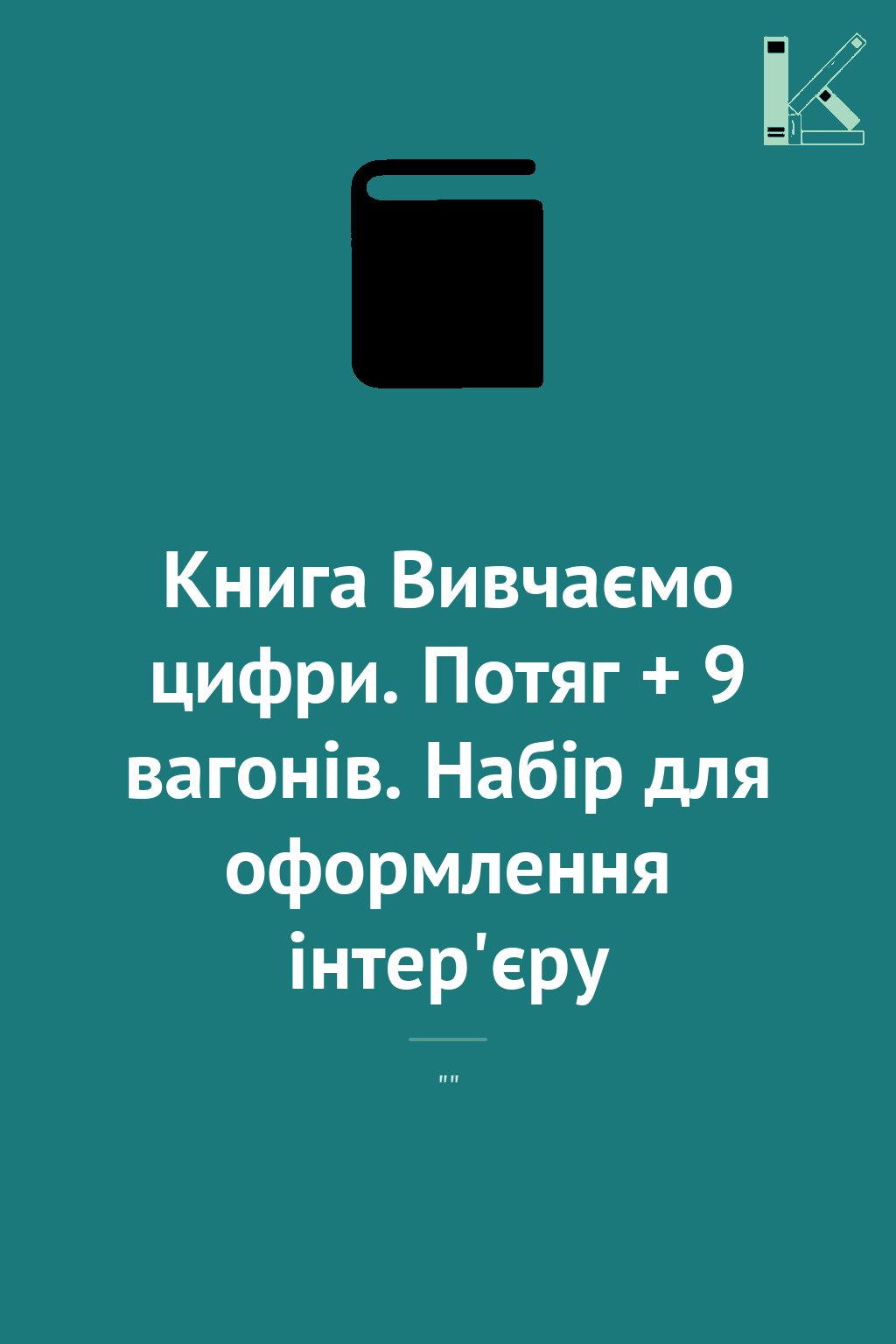 Книга Вивчаємо цифри. Потяг + 9 вагонів. Набір для...