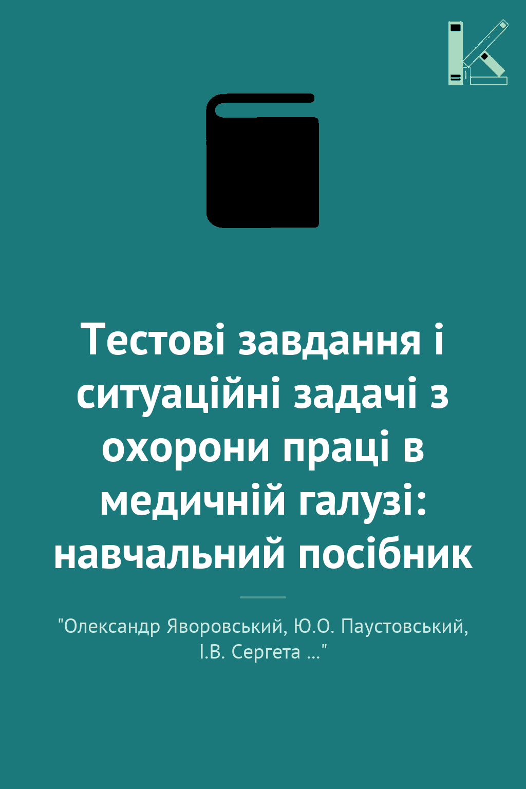 Тестові завдання і ситуаційні задачі з охорони праці...