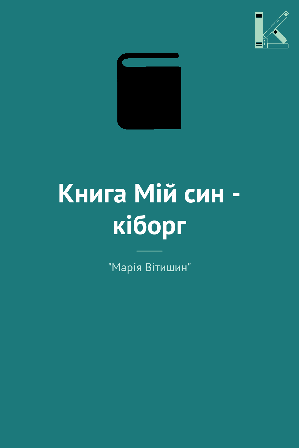 Книга Мій син - кіборг