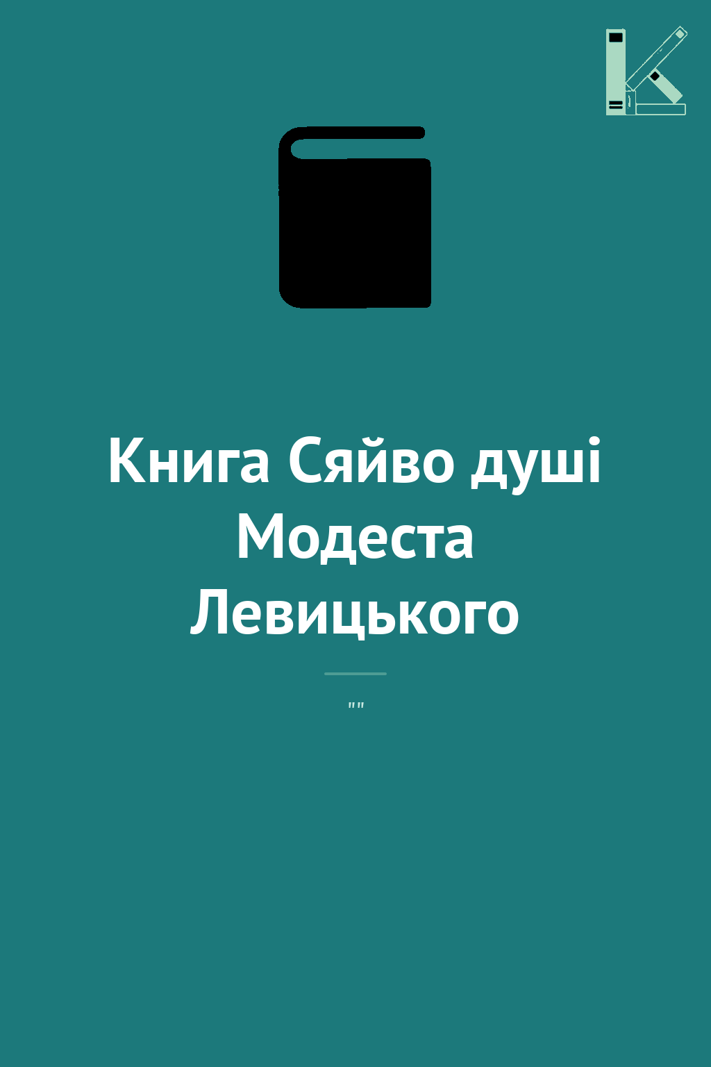 Книга Сяйво душі Модеста Левицького