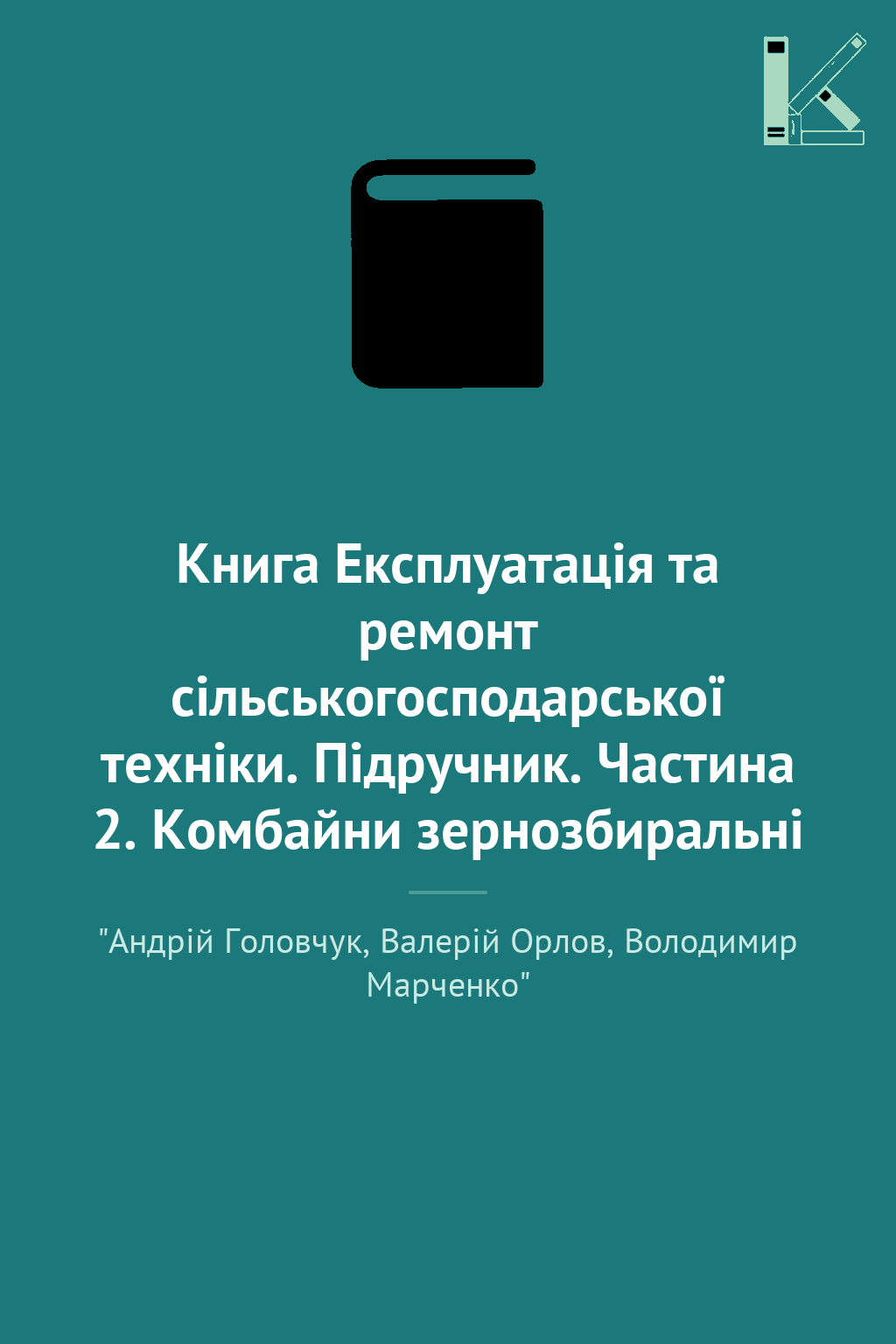 Книга Експлуатація та ремонт сільськогосподарської...