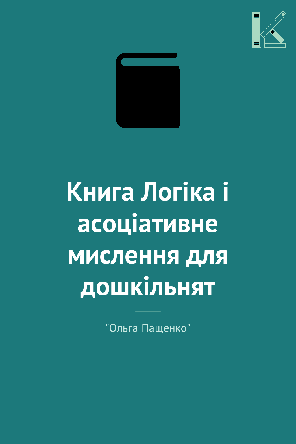Книга Логіка і асоціативне мислення для дошкільнят
