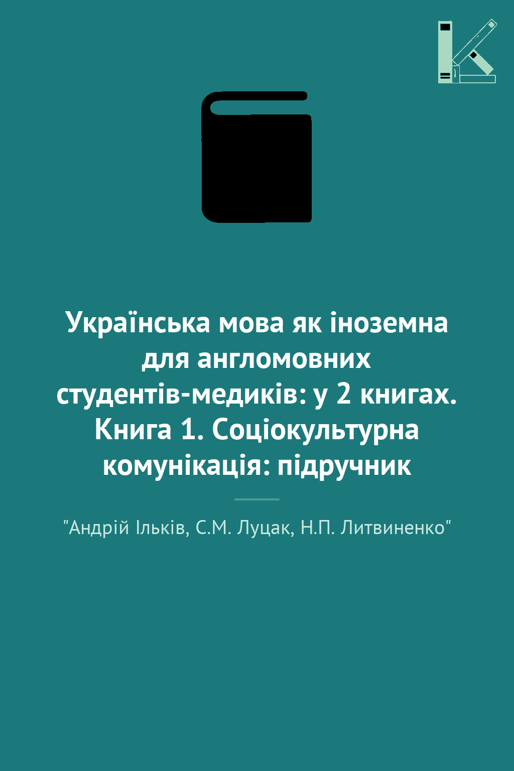 Українська мова як іноземна для англомовних студентів-медиків:...