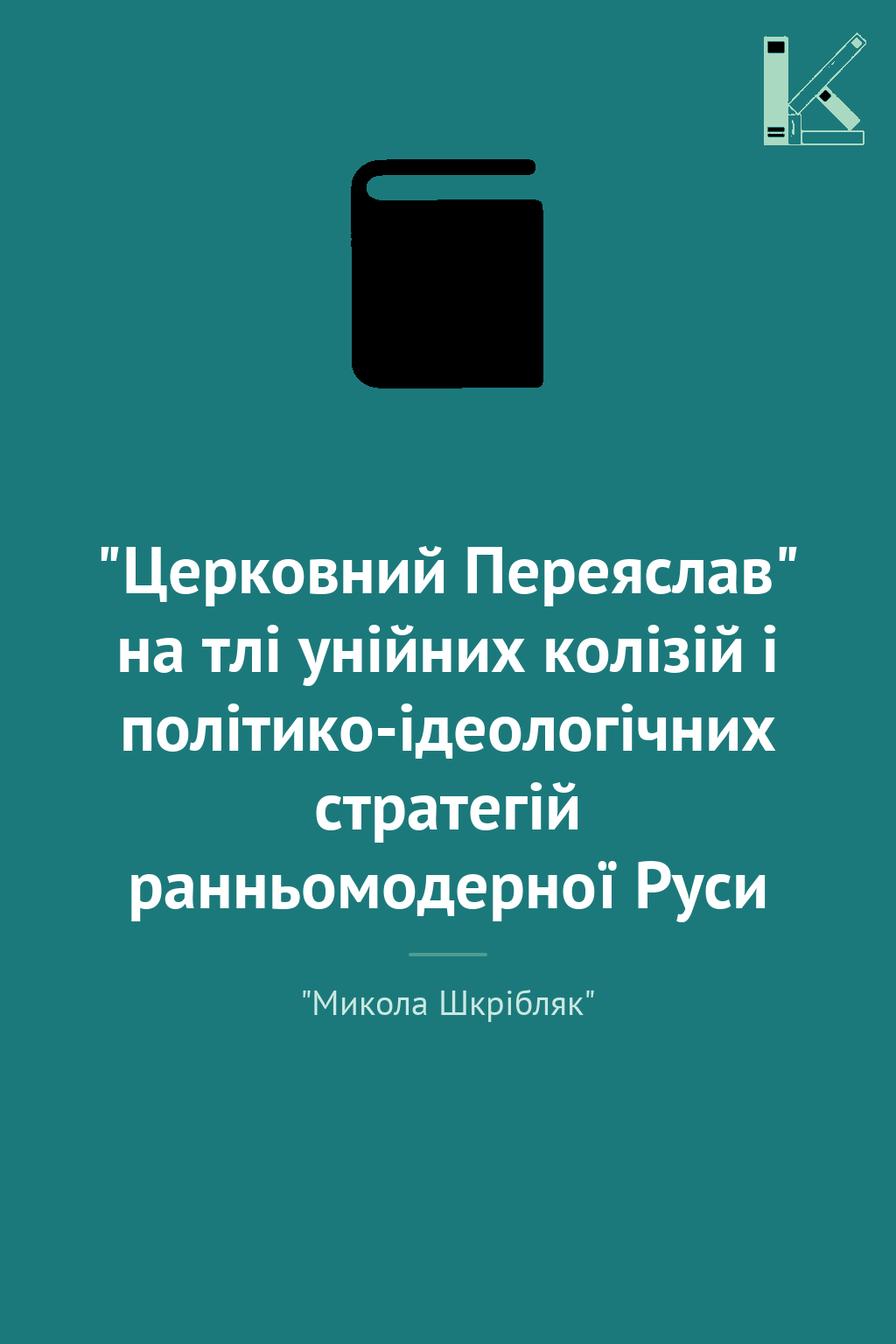 "Церковний Переяслав" на тлі унійних колізій і політико-ідеологічних...