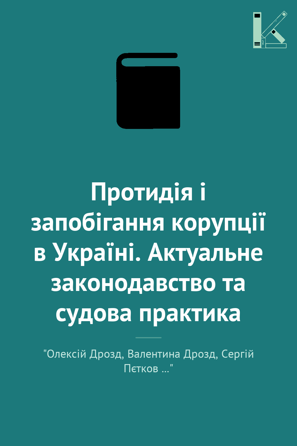 Протидія і запобігання корупції в Україні. Актуальне...