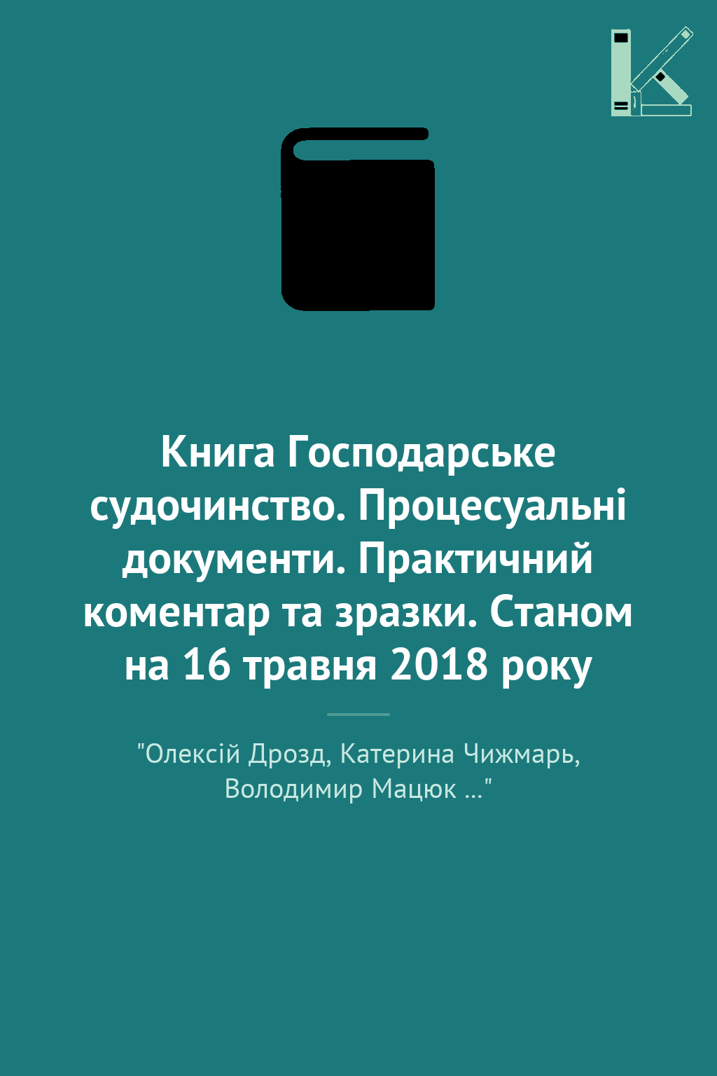 Книга Господарське судочинство. Процесуальні документи....