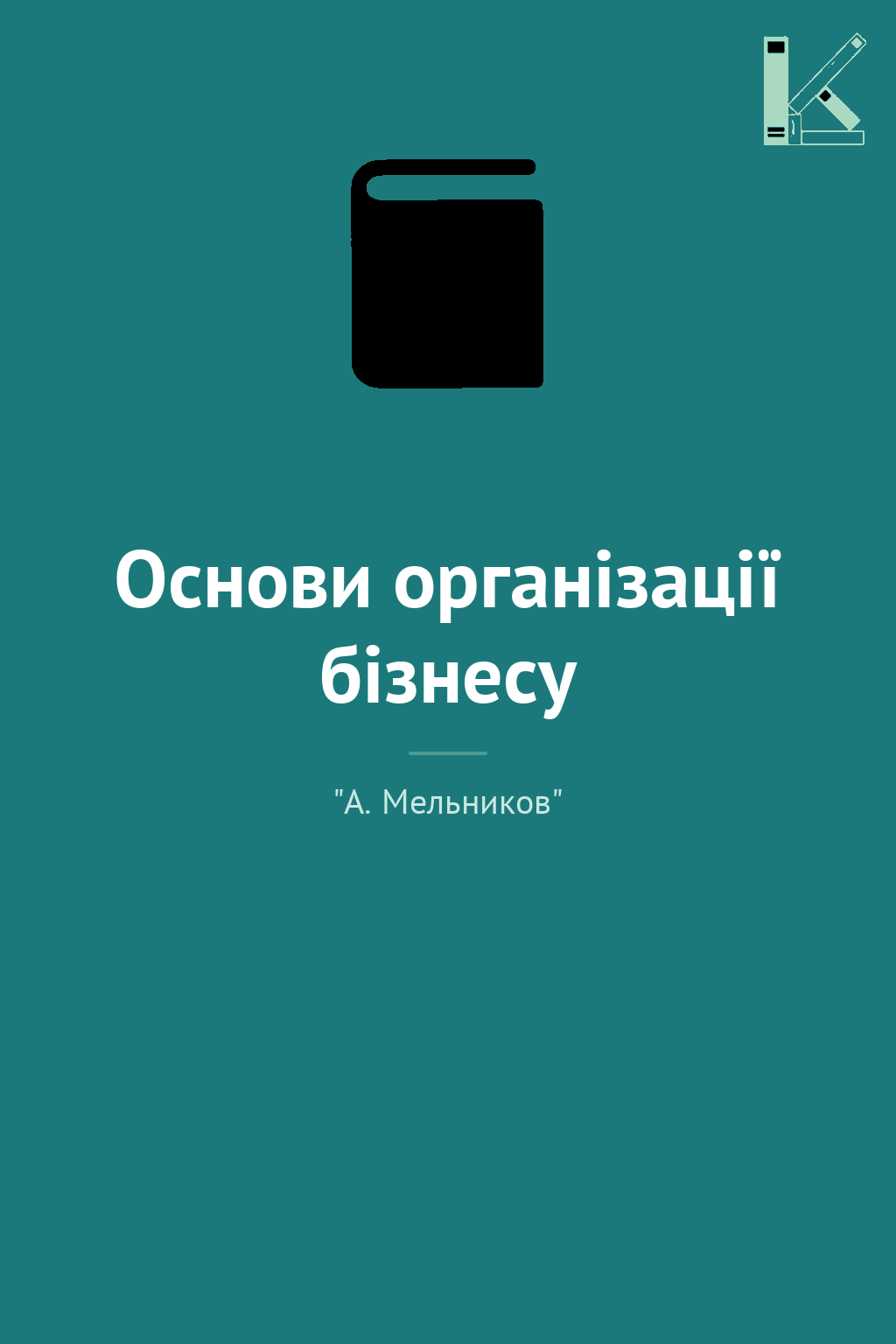 Основи організації бізнесу