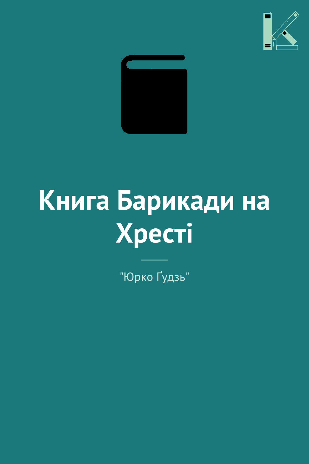 Книга Барикади на Хресті