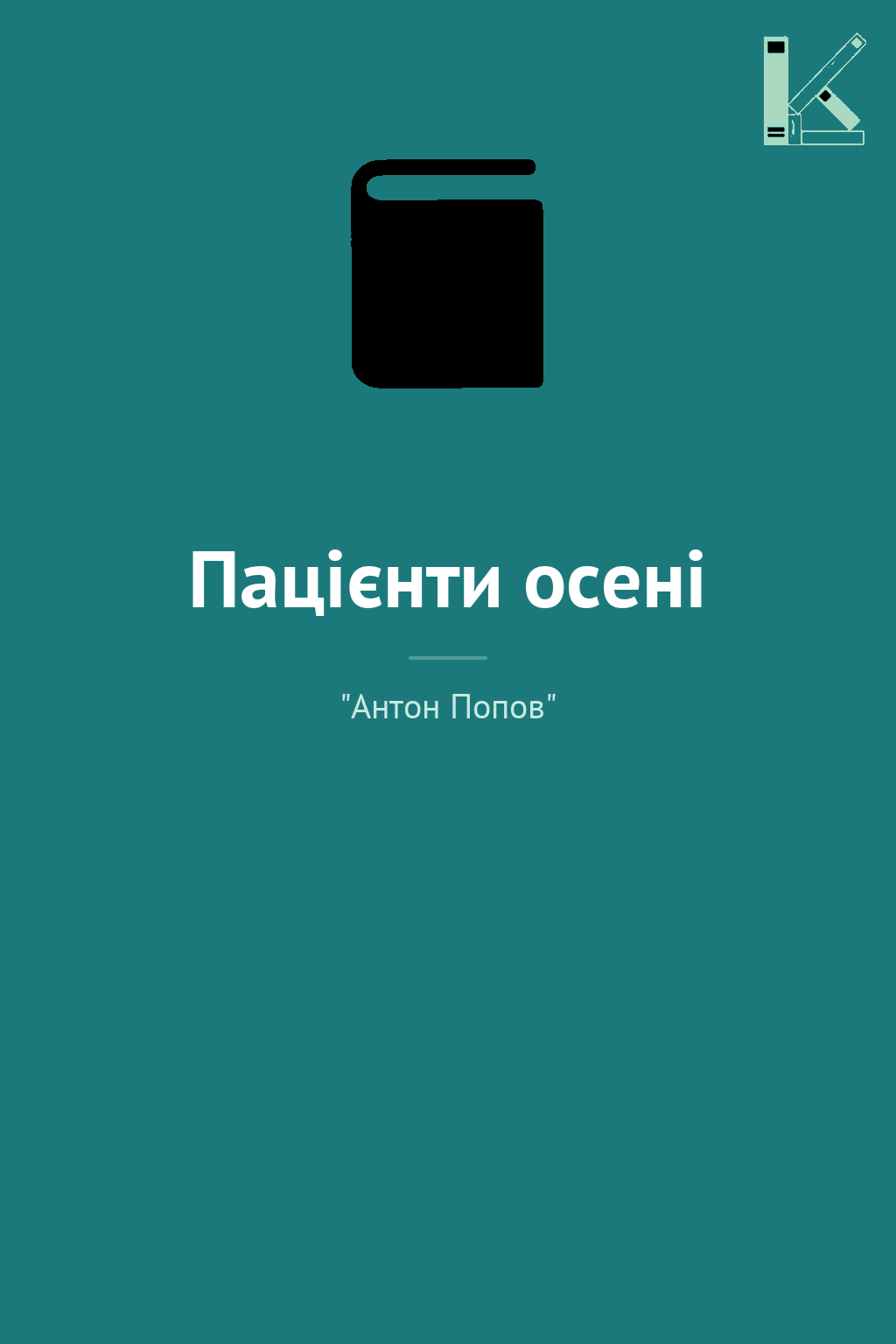 Пацієнти осені