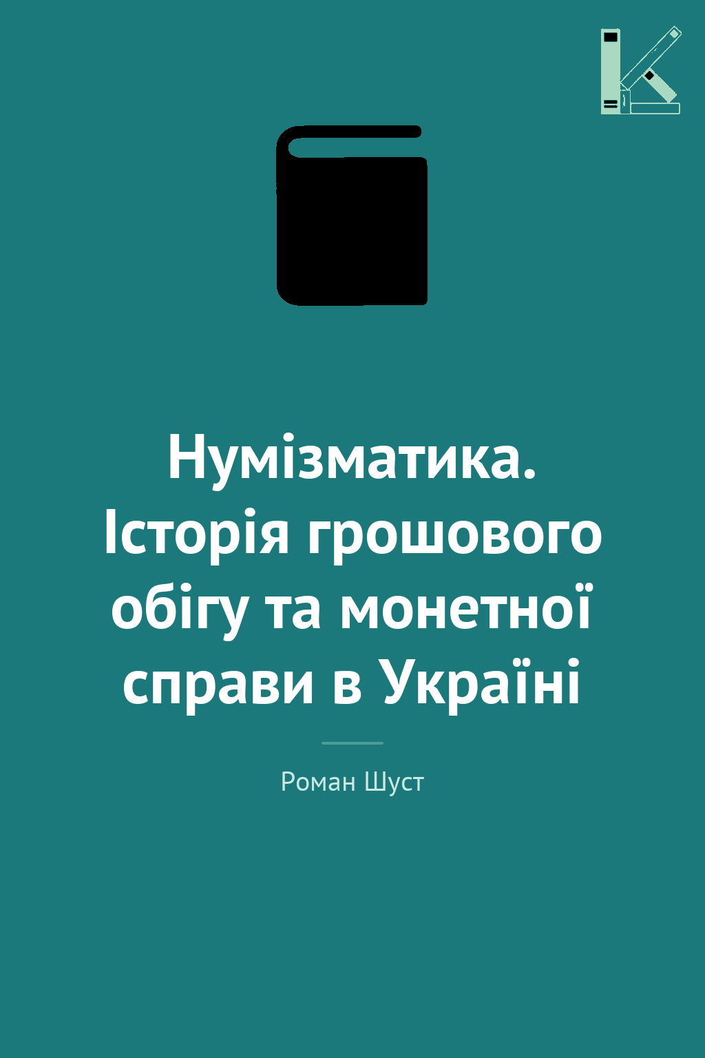 Нумізматика. Історія грошового обігу та монетної справи...