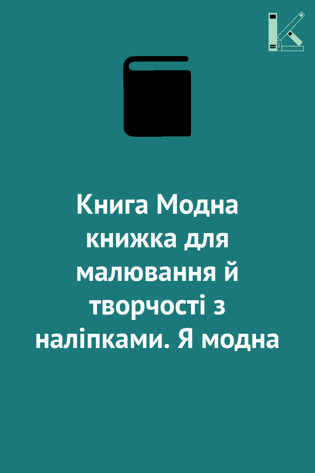 Книга Модна книжка для малювання й творчості з наліпками....