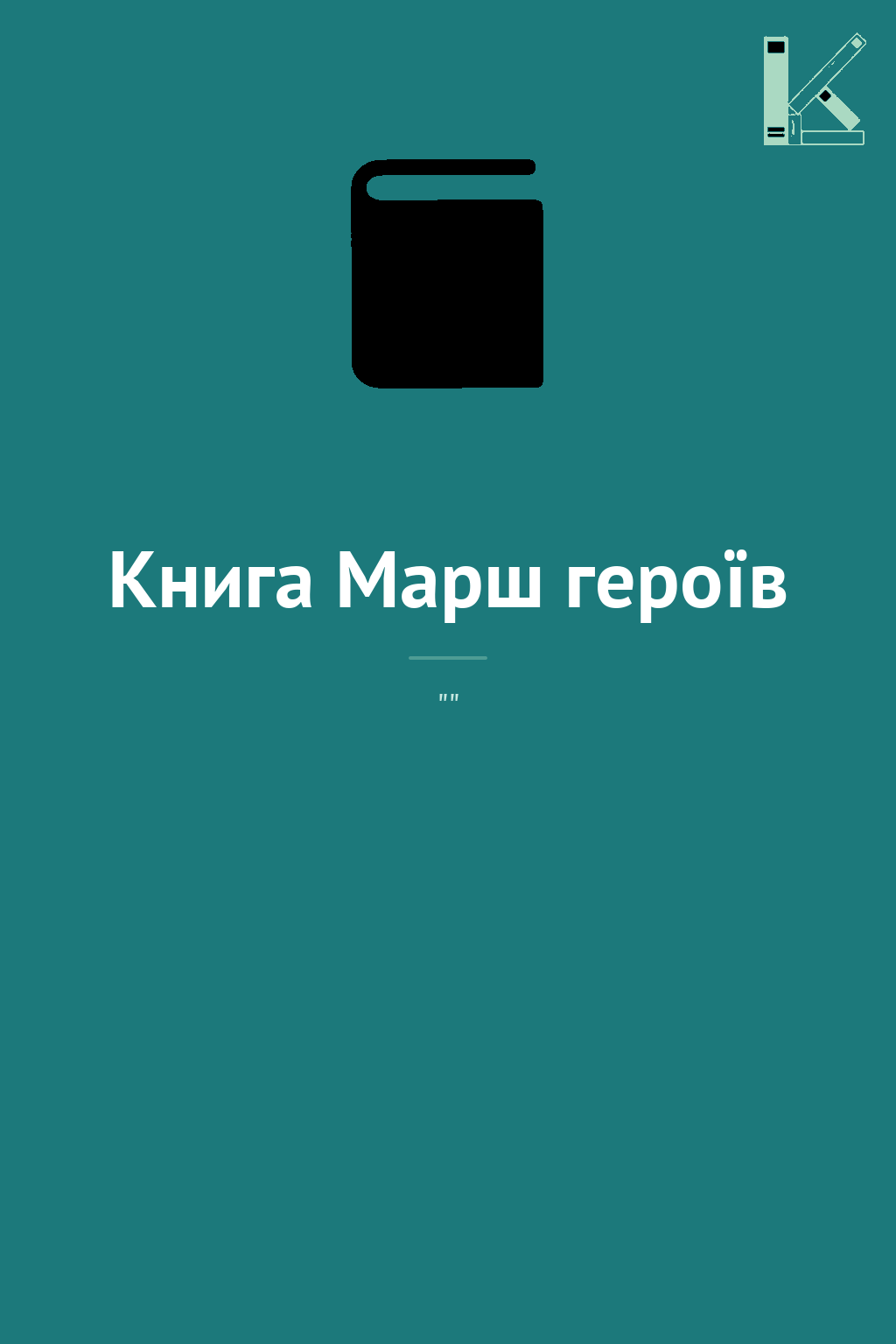 Книга Марш героїв