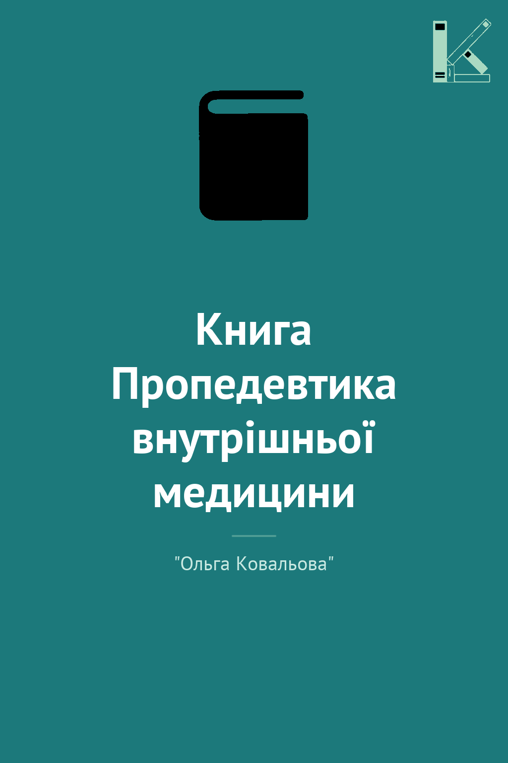 Книга Пропедевтика внутрішньої медицини